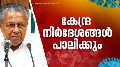 ലോക്ക് ഡൌണ്‍: കേന്ദ്ര നിർദേശങ്ങള്‍ സംസ്ഥാനം പൂർണമായും പാലിക്കുമെന്ന് മുഖ്യമന്ത്രി