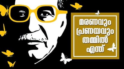 പ്രിയപ്പെട്ട ​ഗാബോ, ഓരോ എഴുത്തിലും നിങ്ങളൊളിപ്പിച്ചുവെച്ച ആ മാന്ത്രികത ഒരേകാന്തഭൂമികയിലെന്നെ തനിച്ചാക്കുന്നു