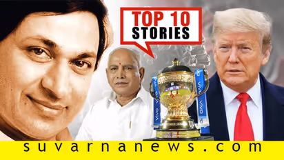 ರಾಜ್ಯದಲ್ಲಿ ಲಾಕ್ಡೌನ್ ಸಡಿಲಿಕೆ ನಿರ್ಧಾರ, ಎಣ್ಣೆ ಪ್ರೀಯರಿಗೆ ಶುಭ ಸುದ್ದಿ ನೀಡುತ್ತಾ ಸರ್ಕಾರ; ಏ.18ರ ಟಾಪ್ 10 ಸುದ್ದಿ!