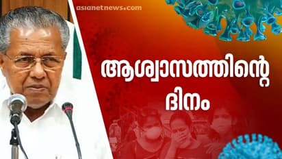 കേരളത്തില് 13 പേർക്ക് കൂടി കൊവിഡ് മുക്തി, മൊത്തം 270 പേര്ക്ക് രോഗം ഭേദമായി; രണ്ട് പേർക്ക് കൂടി രോഗം