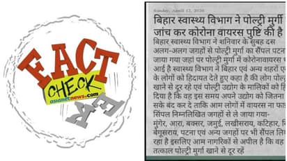 ബീഹാറിലെ കോഴികളില് കൊറോണ വൈറസ്; വൈറലായ കുറിപ്പിന് പിന്നിലെ യാഥാര്ഥ്യമിതാണ്