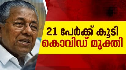 പോരാടി കേരളം; 21 പേര്ക്ക് കൂടി രോഗമുക്തി, മൊത്തം 294 പേര്ക്ക് കൊവിഡ് മുക്തി, 114 പേര് ചികിത്സയില്