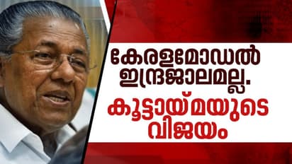 കൊവിഡ് പോരാട്ടത്തിൽ കേരളം ലോകത്തിന് മാതൃക; നേട്ടങ്ങൾ എണ്ണിപ്പറഞ്ഞ് മുഖ്യമന്ത്രി