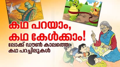 ജയിച്ചത് ആമയോ മുയലോ?, കഥ പറഞ്ഞ് വിനയ് ഫോര്ട്ട്- വീഡിയോ