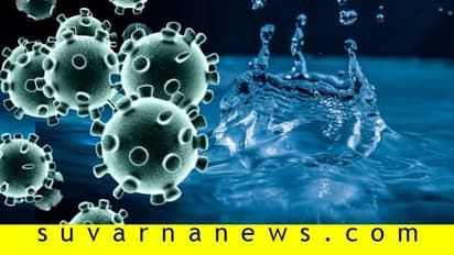 ನೀರಿಗೂ ಹರಡಿದ ಕೊರೋನಾ: ವೈರಾಣು ಪತ್ತೆ!