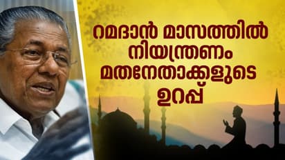കൊവിഡ് 19: റമദാന് മാസത്തിലെ നിയന്ത്രണങ്ങള്ക്ക് ധാരണയായി; മതനേതാക്കളെ അഭിനന്ദിച്ച് മുഖ്യമന്ത്രി