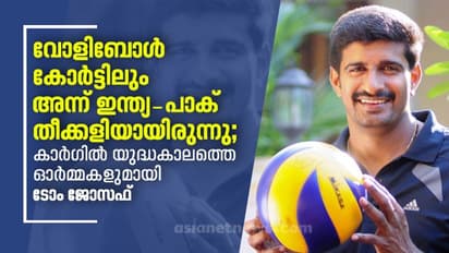 വോളിബോള്‍ കോര്‍ട്ടിലും അന്ന് ഇന്ത്യ-പാക് തീക്കളിയായിരുന്നു; കാര്‍ഗില്‍ യുദ്ധകാലത്തെ ഓര്‍മ്മകളുമായി ടോം ജോസഫ്