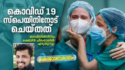 കൊറോണയ്ക്ക് മുന്നില് സ്പെയിന് തകര്ന്നടിഞ്ഞത് എങ്ങനെ?