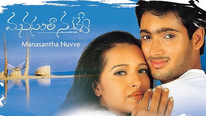 మహేష్ రిజెక్ట్ చేసిన బ్లాక్ బస్టర్ మూవీస్.. ఉదయ్ కిరణ్ సినిమా కూడా ఉంది