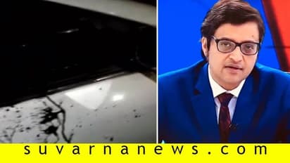 ಪತ್ರಕರ್ತ ಅರ್ನಬ್ ಗೋಸ್ವಾಮಿ ಹಾಗೂ ಪತ್ನಿ ಮೇಲೆ ತಡರಾತ್ರಿ ಹಲ್ಲೆ: ಇಬ್ಬರು ಅರೆಸ್ಟ್!