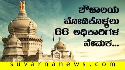 ಕೊರೋನಾ ಎಫೆಕ್ಟ್: ಶೌಚಾಲಯ ನೋಡಿಕೊಳ್ಳಲು 66 ಅಧಿಕಾರಿಗಳ ನೇಮಕ...!