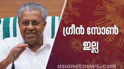 സംസ്ഥാനത്ത് ഇനി ഗ്രീൻ സോണില്ല, ഇടുക്കിയും കോട്ടയവും ഓറഞ്ച് സോണിലേക്ക്