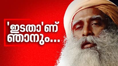 'ഞാനൊരു ഇടതുപക്ഷക്കാരനാണ്, ഒരുപക്ഷേ,നിങ്ങൾ സങ്കല്പിക്കുന്നതിലേറെ...', നയം വ്യക്തമാക്കി സദ്ഗുരു
