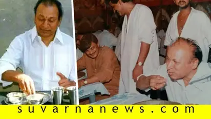 ಬಿರಿಯಾನಿ ಊಟದ ನಂತರ ಕೈ ತೊಳಿತಾ ಇರ್ಲಿಲ್ವಂತೆ ಅಣ್ಣಾವ್ರು! ಯಾಕಂತೆ ಗೊತ್ತಾ?