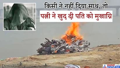 पति की अर्थी को कंधा देने वाला कोई नहीं था, तब वो खुद श्मशान पहुंची और निभाया 7 फेरों का फर्ज