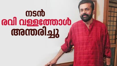 നടനും എഴുത്തുകാരനുമായ രവി വള്ളത്തോള് അന്തരിച്ചു