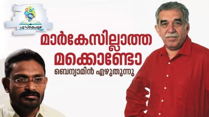 ബെന്യാമിന്‍ എഴുതുന്നു, മുന്നിലിപ്പോള്‍ മാര്‍കേസിന്റെ സ്വന്തം നഗരം!