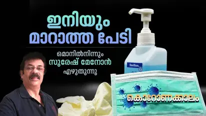 ഇഡ്ഡലി മാവിന്റെ പായ്ക്കറ്റും വെളിച്ചണ്ണക്കുപ്പിയും സോപ്പ് വെള്ളം കൊണ്ട് തുടക്കുന്ന കാലം!