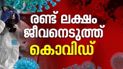 മരണമാരിയായി കൊവിഡ് 19; മരിച്ചവരുടെ എണ്ണം രണ്ട് ലക്ഷം കടന്നു