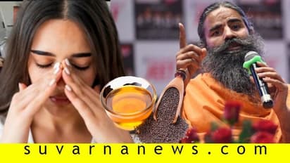 ಮೂಗಲ್ಲಿ ಸಾಸಿವೆ ಎಣ್ಣೆ ಹಾಕಿದ್ರೆ ವೈರಸ್ ಮಾಯ: ಬಾಬಾ ರಾಮದೇವ್ರಿಂದ ‘ಮದ್ದು’!