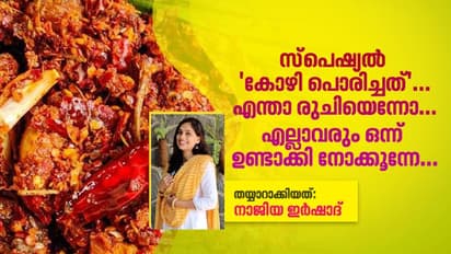 ഇതൊരു സ്പെഷ്യൽ ചിക്കൻ ഫ്രെെ; ഉണ്ടാക്കി നോക്കൂന്നേ...