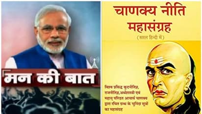 'മൻ കി ബാത്തി'നിടെ ചാണക്യനെ ഉദ്ധരിച്ച് പ്രധാനമന്ത്രി, മോദി ചൊല്ലിയ സംസ്കൃതശ്ലോകത്തിന്റെ അർത്ഥം ഇതാണ്