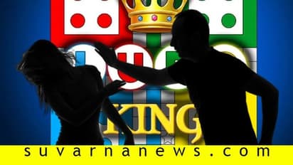 ಲೂಡೋ ಗೇಮ್‌ನಲ್ಲಿ ಸೋಲಿಸಿದ ಹೆಂಡತಿ ಬೆನ್ನುಮೂಳೆ ಮುರಿದ ಗಂಡ!