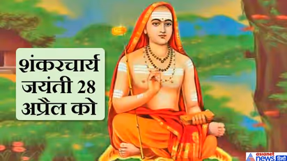शंकरचार्य जयंती: आदि शंकराचार्य ने की थी 4 मठों की स्थापना, इन्हें मानते हैं भगवान शिव का अवतार