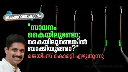 മണിച്ചിത്രത്താഴ്:  കൊറോണക്കാലത്തെ ഒരു കുപ്പിക്കഥ