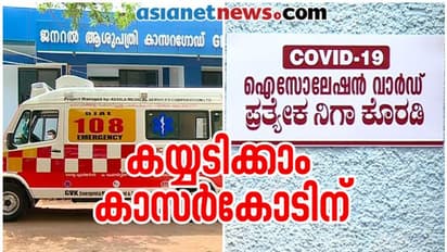 അവസാന രോഗിയും ആശുപത്രി വിടുന്നു; കാസർകോട് കൊവിഡ് മുക്തം