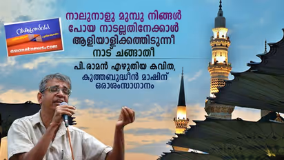 പി രാമന് എഴുതിയ കവിത, കുത്തബുദ്ധീന് മാഷിന് ഒരാശംസാഗാനം