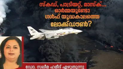 സദ്ദാമിന്റെ സ്‌കഡ് മിസൈലുകള്‍ ഭയന്ന്  സൗദിയില്‍ ഭയന്നുജീവിച്ച നാളുകള്‍