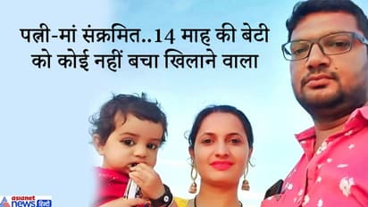 यह कैसी बेबसी..कोरोना को हराकर घर आया पिता, लेकिन चाहकर भी फूल सी बेटी को छू नहीं सकता