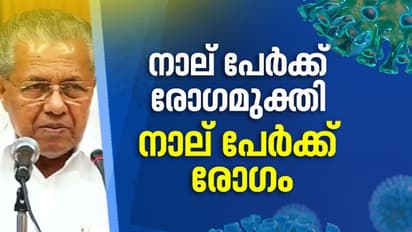 കേരളത്തിൽ 4 പേർക്ക് കൊവിഡ്; ഇടുക്കിയിലും കോട്ടയത്തും ഇന്ന് പുതിയ കേസുകളില്ല