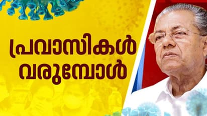 പ്രവാസികളെ സ്വീകരിക്കാൻ സംസ്ഥാനം സജ്ജമെന്ന് മുഖ്യമന്ത്രി; വിമാനത്താവളങ്ങളിലെ സജ്ജീകരണങ്ങള്‍ ഇങ്ങനെ