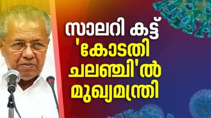 സാലറി കട്ട്: ഹൈക്കോടതി വിധി മാനിക്കുന്നു, വിശദമായ പരിശോധനയ്ക്ക് ശേഷം നടപടിയെന്നും മുഖ്യമന്ത്രി