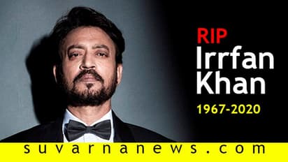 ಬಾಲಿವುಡ್ ಖ್ಯಾತ ನಟ ಇರ್ಫಾನ್ ಖಾನ್ ನಿಧನ!