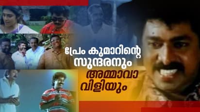 'അമ്മാവാ' വിളി ഹിറ്റായതെങ്ങനെ; പ്രേം കുമാര് പറയുന്നു