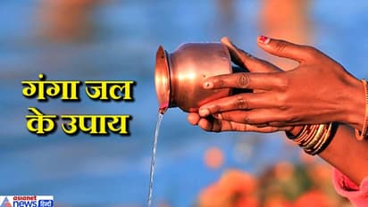 जिस घर में हो निगेटिव एनर्जी या वास्तु दोष वहां रोज छिड़कें गंगा जल, जानिए ऐसे ही आसान उपाय