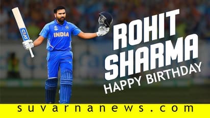 ಹಿಟ್ಮ್ಯಾನ್ ರೋಹಿತ್ಗಿಂದು 33ನೇ ಹುಟ್ಟುಹಬ್ಬದ ಸಂಭ್ರಮ; ಹರಿದುಬಂತು ಶುಭಾಶಯಗಳ ಮಹಾಪೂರ