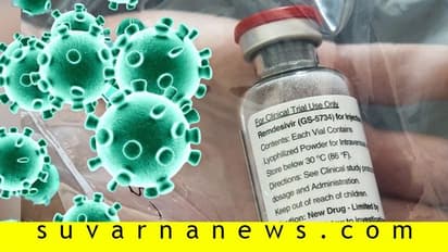 ಕೊರೋನಾಗೆ ನಲುಗಿದ ವಿಶ್ವಕ್ಕೆ ಸಿಹಿಸುದ್ದಿ ಕೊಟ್ಟಿದೆ ಈ ಔಷಧಿ!