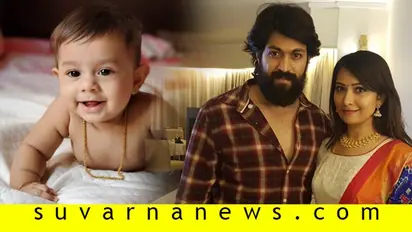 ಯಶ್-ರಾಧಿಕಾ ಪುತ್ರನ ಪೋಟೋ ರಿವೀಲ್‌; ಗುರುವಾರದ ಧಮಾಕ!