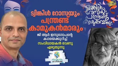 ട്വിങ്കിള്‍ റോസയും  പന്ത്രണ്ട് കാമുകന്‍മാരും, സംവിധായകന്‍ വേണുവിന്റെ വായനാനുഭവം