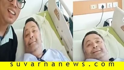 ಆಸ್ಪತ್ರೆಯಲ್ಲಿದ್ದ ಬಾಲಿವುಡ್ ನಟ ರಿಷಿ ಕಪೂರ್ ವಿಡಿಯೋ ವೈರಲ್!
