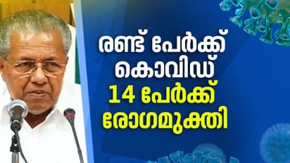 മലപ്പുറം, കാസര്കോട് സ്വദേശികള്ക്ക് കൊവിഡ്; പതിനാല് പേര്ക്ക് രോഗമുക്തി