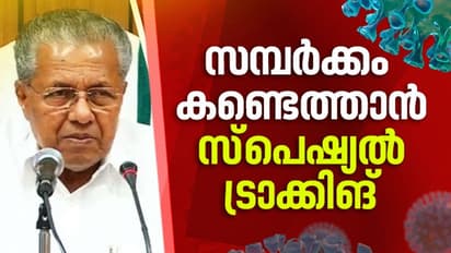കണ്ണൂർ ജില്ലയിൽ സ്പെഷ്യൽ ട്രാക്കിംഗ് ടീം; ഓരോ ഇരുപത് വീടുകളിലേയും ചുമതല രണ്ട് പൊലീസ് ഉദ്യോഗസ്ഥർക്ക്