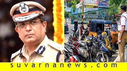 ಜಪ್ತಿಯಾದ ವಾಹನಗಳು ಇಂದಿನಿಂದ ವಾಪಸ್! ಯಾವ ವಾಹನಕ್ಕೆಷ್ಟು ದಂಡ..?