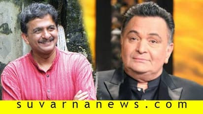 ಒಲಿಸುವ ಕಲೆಗಾರ ರಿಷಿ ಕಪೂರ್ ಬಗ್ಗೆ ಜಯಂತ ಕಾಯ್ಕಿಣಿ ಮಾತು!