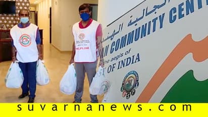 ಔಷಧ, ಆಹಾರ.. ಕತಾರ್ ಭಾರತೀಯರ ನೆರವಿಗೆ ನಾವಿದ್ದೇವೆ 24 ಗಂಟೆ