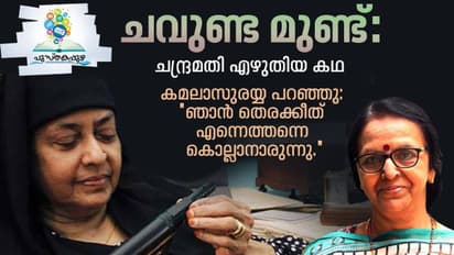 ചന്ദ്രമതി എഴുതിയ കഥ, ചവുണ്ട മുണ്ട്